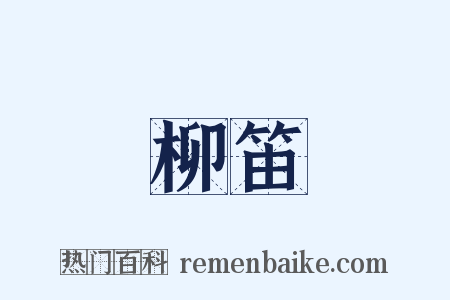 柳笛是什么意思的图片